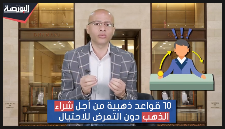 10 نصائح عند شراء الذهب حتى لا تتعرض للغش