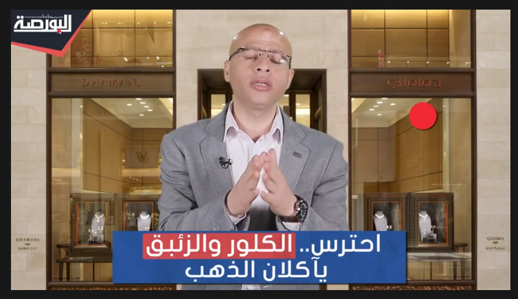 عيار 24.. تصبغ المشغولات الذهبية وكيفية معالجته