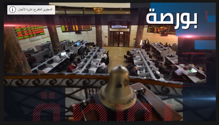 نشرة أخبار البورصة