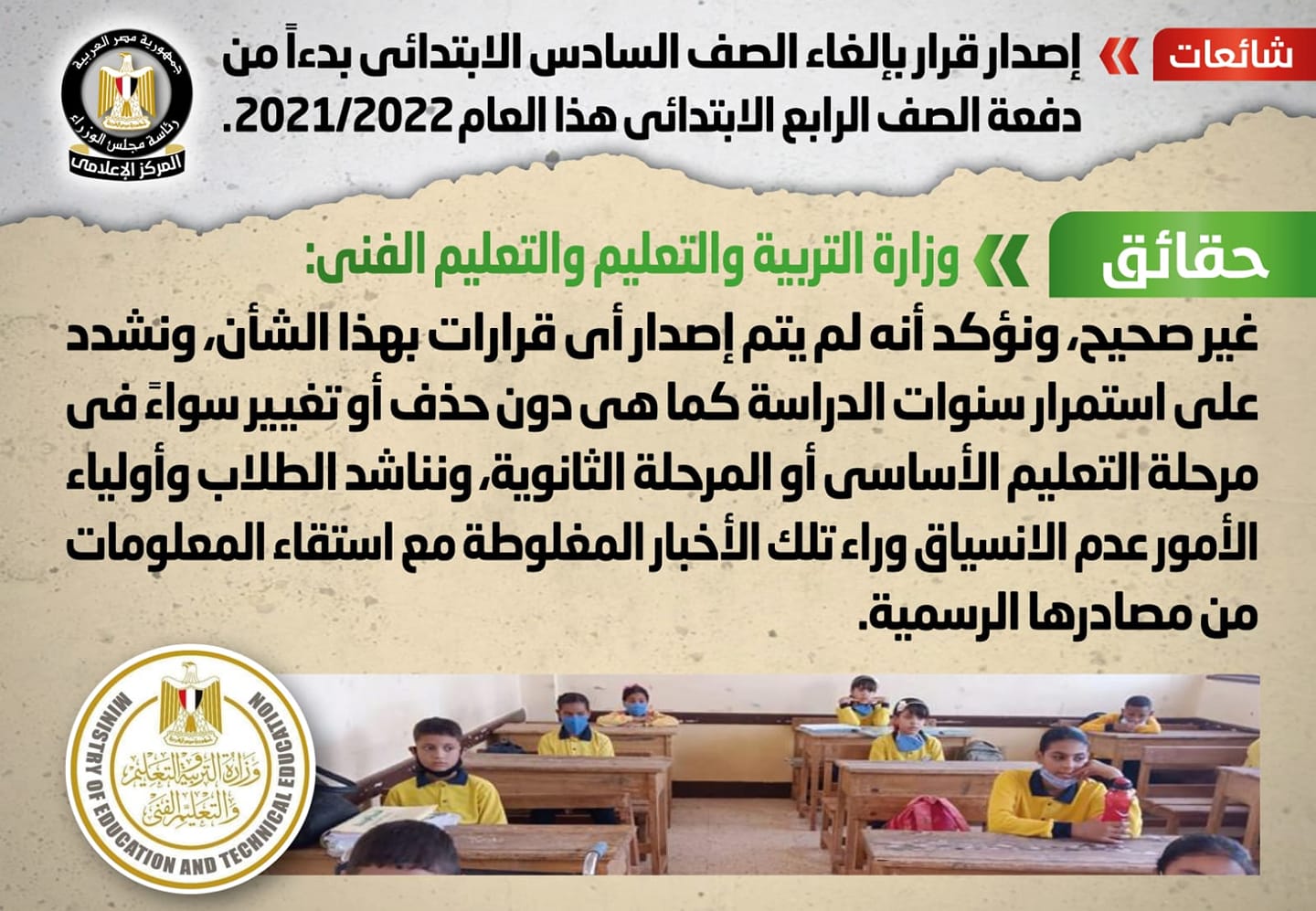 الحكومة: لا صحة لإصدار قرار بإلغاء الصف السادس الابتدائي بدءاً من دفعة الصف الرابع الابتدائي هذا العام