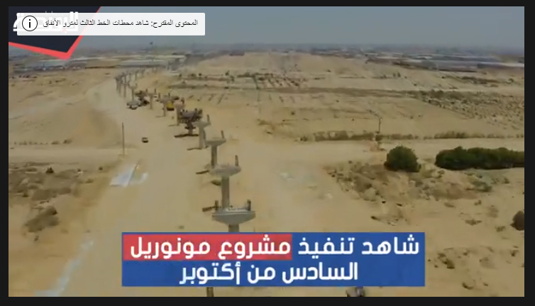شاهد أحدث مراحل تنفيذ مشروع مونوريل السادس من أكتوبر