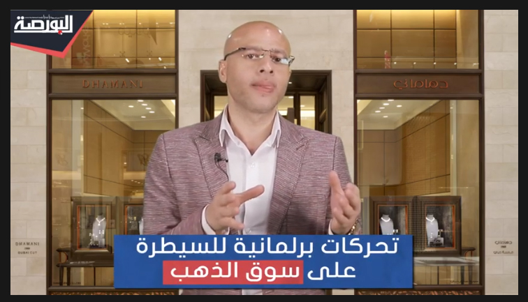 مصنعو الذهب يكشفون أسباب تغير الأسعار.. والنواب يتدخل