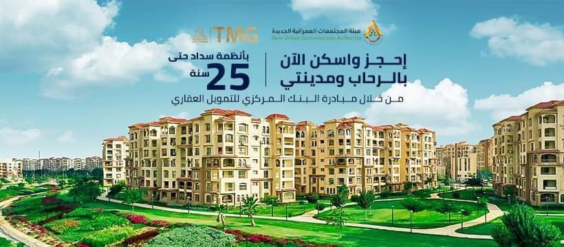 تفاصيل كراسة شروط حجز وحدات "الرحاب" و"مدينتى"