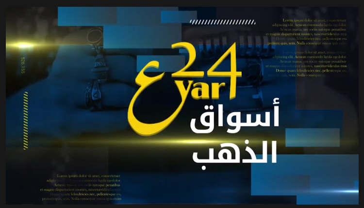 نشرة أخبار الذهب