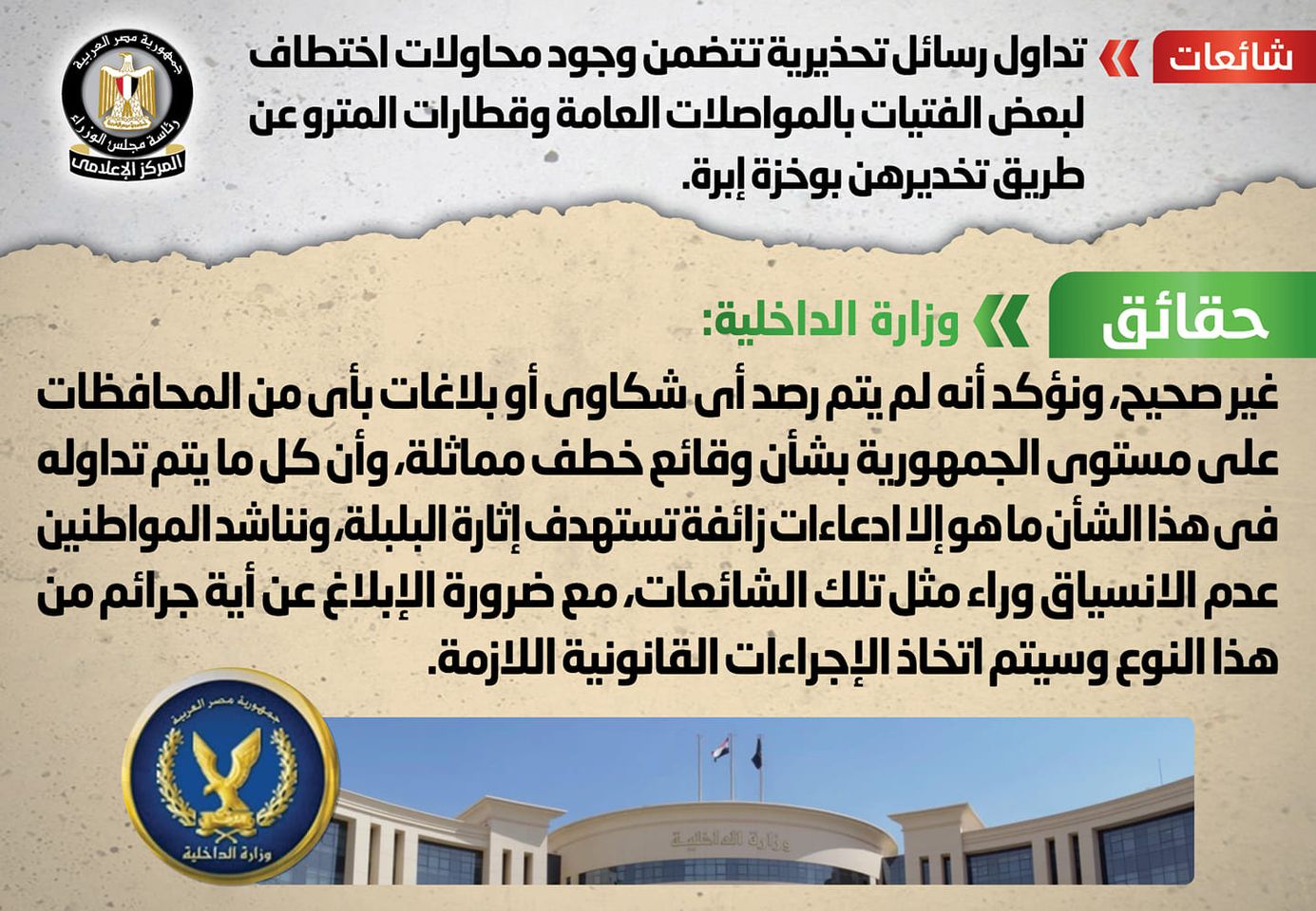 الحكومة تنفي وجود محاولات اختطاف للفتيات بالمواصلات العامة والمترو