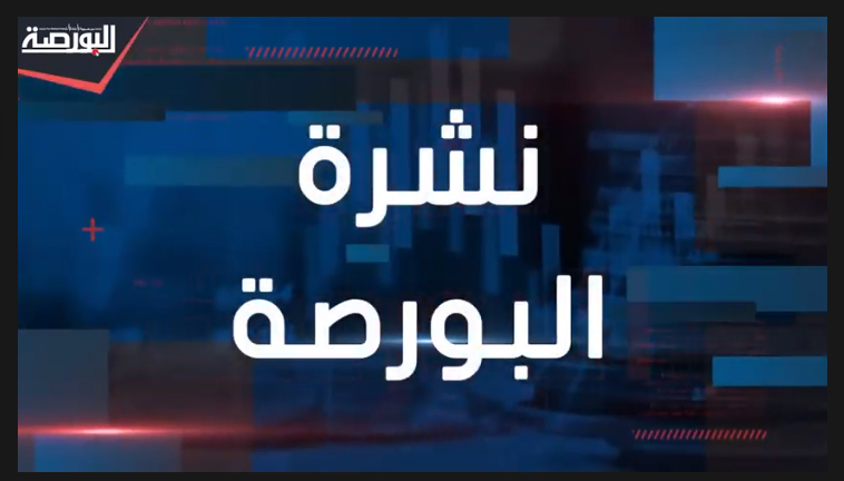 نشرة أخبار البورصة