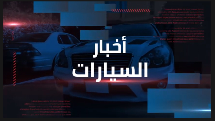 نشرة أخبار السيارات