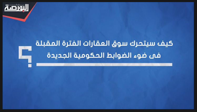 تعرف على تأثير الضوابط الجديدة لبيع وحدات مشروعات التطوير العقاري