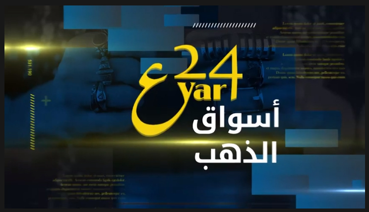 نشرة أخبار الذهب