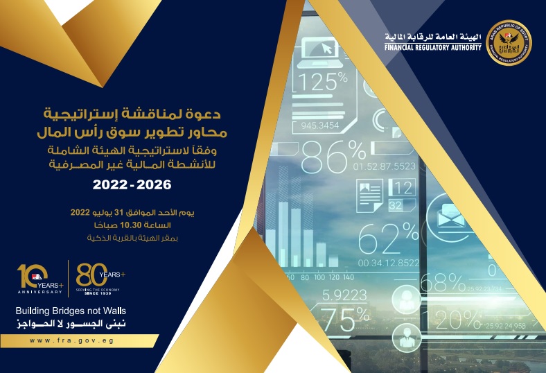 الرقابة المالية تطلق حوار مجتمعي عن استراتيجية سوق المال الأحد
