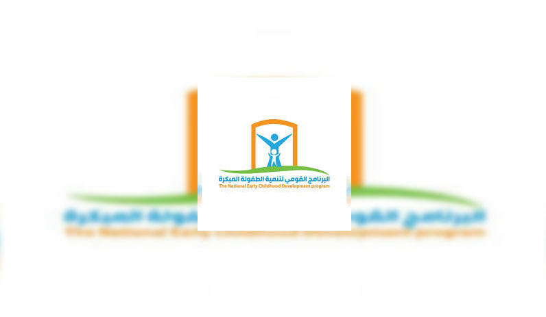 البرنامج القومى للطفولة المبكرة ؛ برنامج الطفولة المبكرة