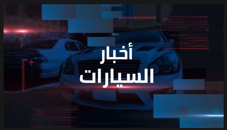 نشرة أخبار السيارات