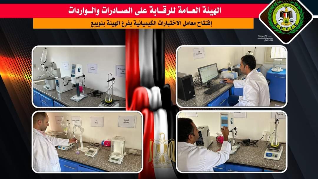 رئيس الرقابة على الصادرات يفتتح أحدث معامل للاختبارات الكيميائية بميناء نويبع