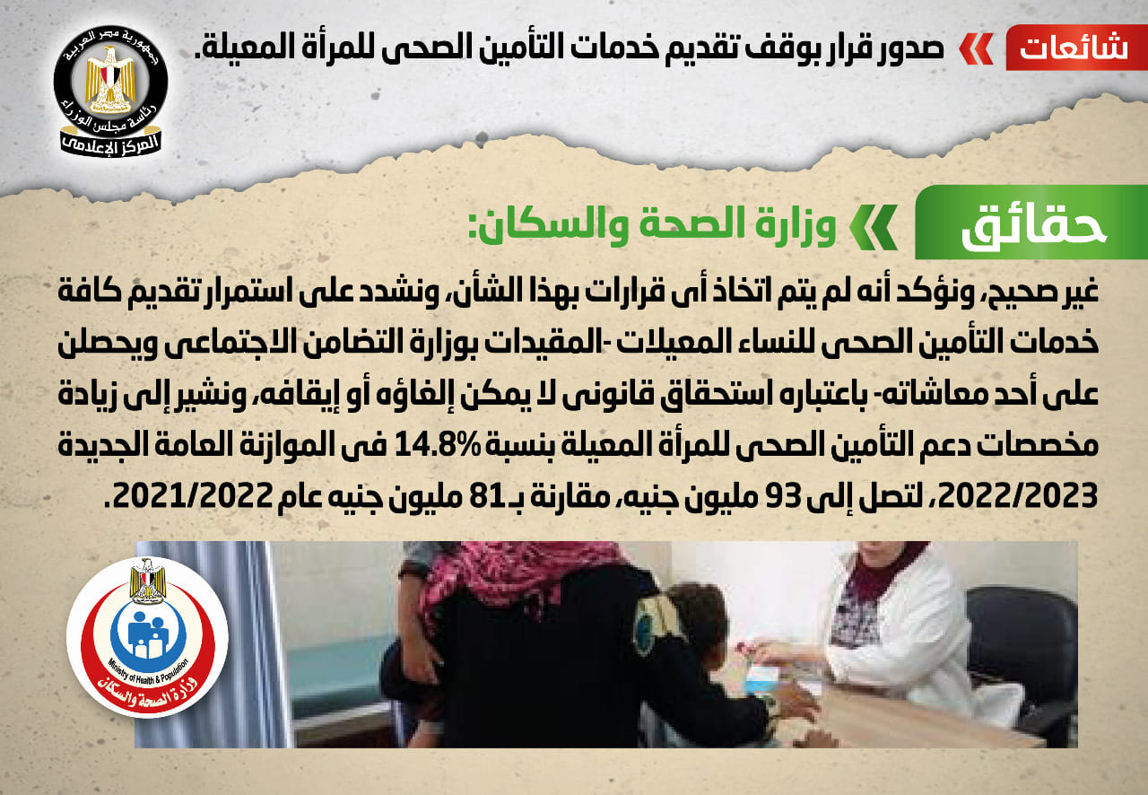 الحكومة تنفى وقف تقديم خدمات التأمين الصحي للمرأة المعيلة