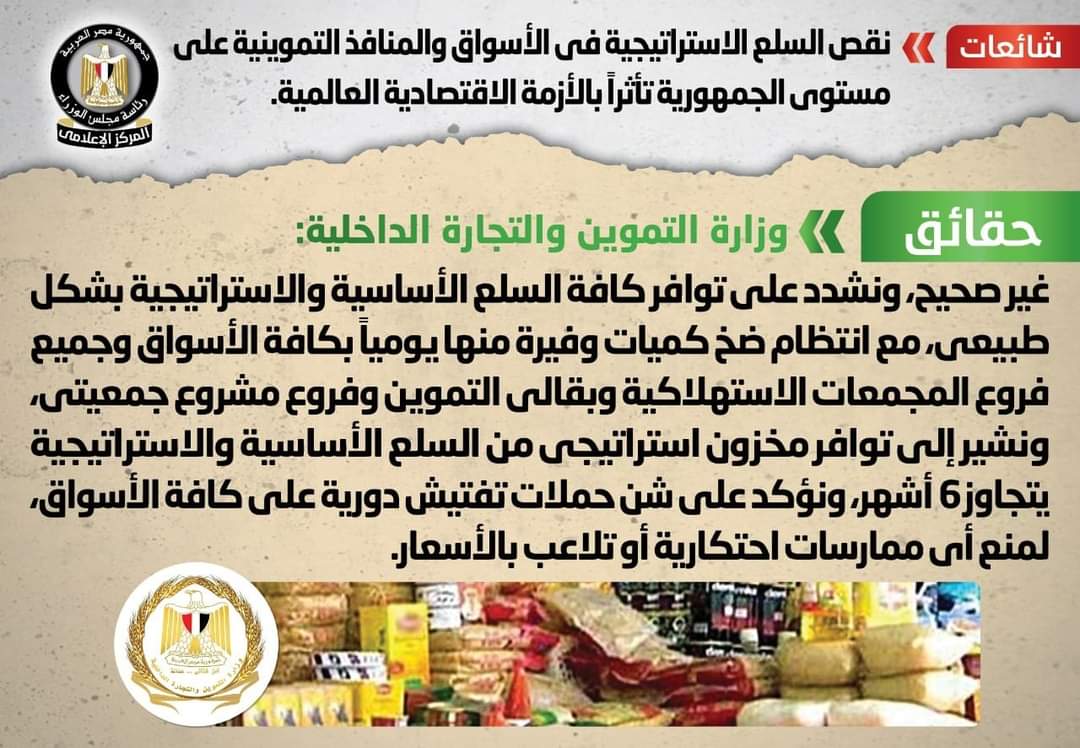 الحكومة تنفي نقص السلع الاستراتيجية بالأسواق والمنافذ التموينية