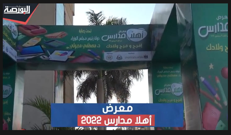 تعرف على موعد ومكان معرض "أهلا مدارس 2022"