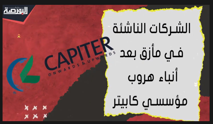 الشركات الناشئة في مأزق بعد أنباء هروب مؤسسي "كابيتر" للخارج