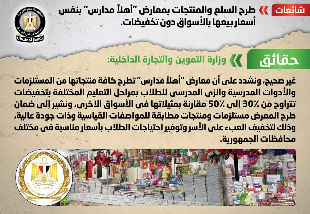 مجلس الوزراء ينفى طرح السلع والمنتجات بمعارض “أهلاً مدارس” دون تخفيضات