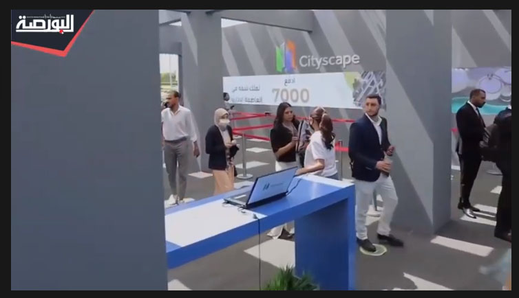 "البورصة" ترصد عروض الشركات العقارية فى "سيتى سكيب مصر 2022"