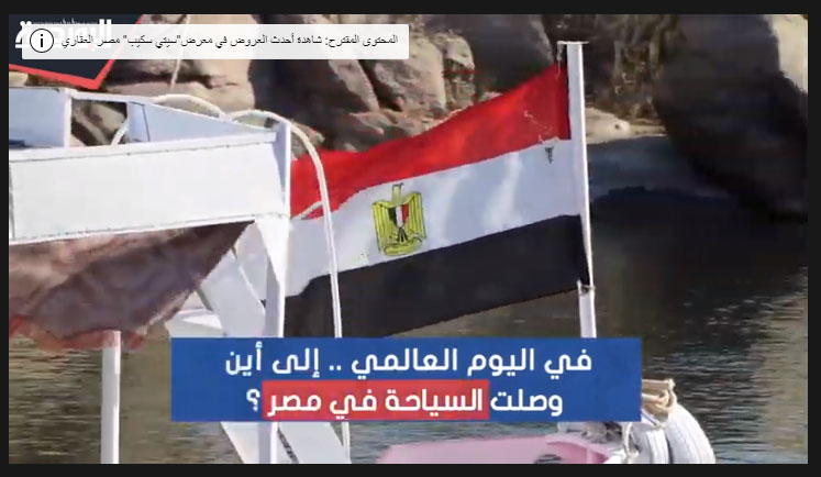 في يومها العالمي.. إلى أين وصلت السياحة في مصر؟