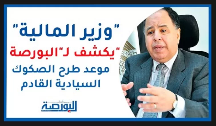 وزير المالية يكشف لـ"البورصة" موعد طرح الصكوك السيادية القادم