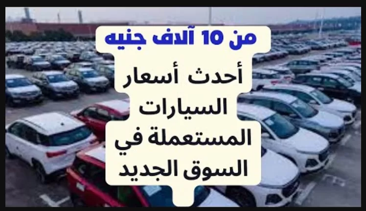 أحدث أسعار السيارات المستعملة في السوق الجديد والتقسيط بدون مقدم