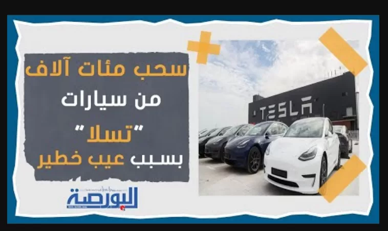 لعيب خطير.. شركة "تسلا" تسحب مئات الآلاف من السيارات