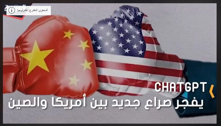 "ChatGPT".. صراع بين أمريكا والصين يكشف القادم من الروبوتات والذكاء الصناعي