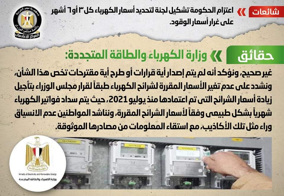 الحكومة تنفى تشكيل لجنة لتحديد أسعار الكهرباء كل 3 أو 6 أشهر