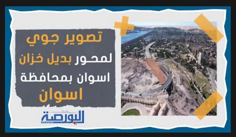 شاهد أرض الذهب من السماء.. تصوير جوي لمحور بديل خزان أسوان