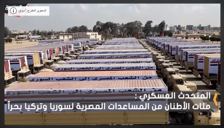 بعد الزلزال المدمر.. مساعدات مصرية لسوريا وتركيا