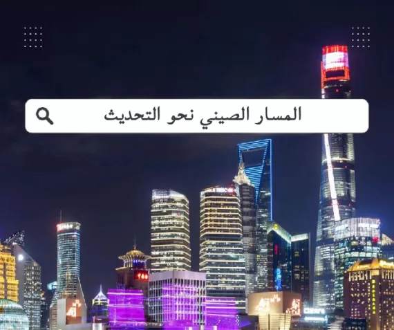 ماذا يعني التحديث الصيني النمط بالنسبة للعالم؟