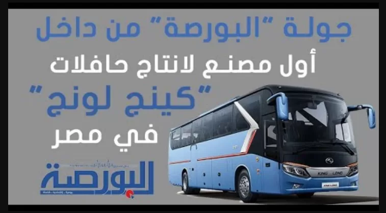 بتكلفة مليار جنيه.. انطلاق أول مصنع لإنتاج حافلات "كينج لونج" في مصر