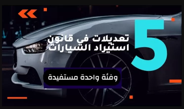 من سيستفيد من خفض 70% من قيمة وديعة استيراد السيارات من الخارج؟