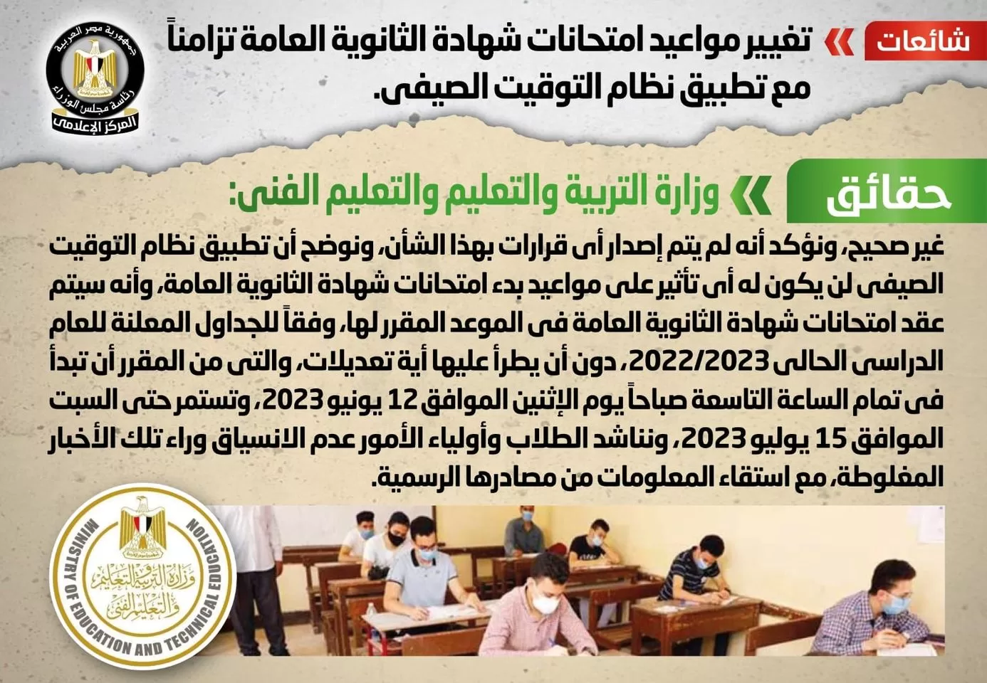 الحكومة تنفى تغيير مواعيد امتحانات شهادة الثانوية العامة تزامناً مع تطبيق نظام التوقيت الصيفي