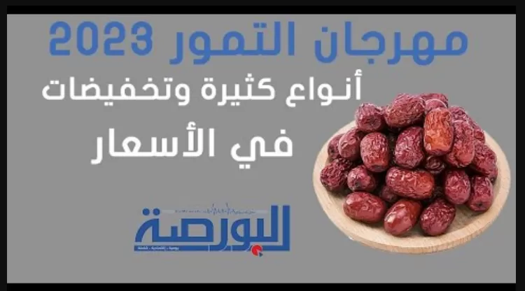 "البورصة" في جولة داخل مهرجان التمور 2023