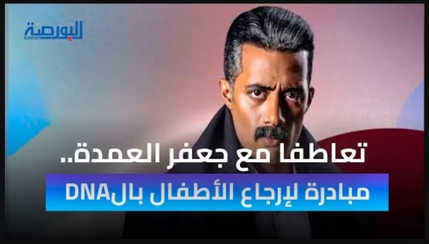 تعاطفًا مع جعفر العمدة.. مبادرة لإرجاع الأطفال المفقودين بالـDNA