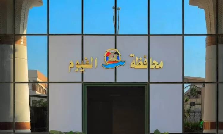 محافظة الفيوم