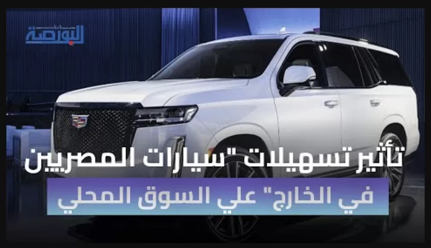 تأثير تسهيلات "مبادرة سيارات المصريين بالخارج" على السوق المحلية