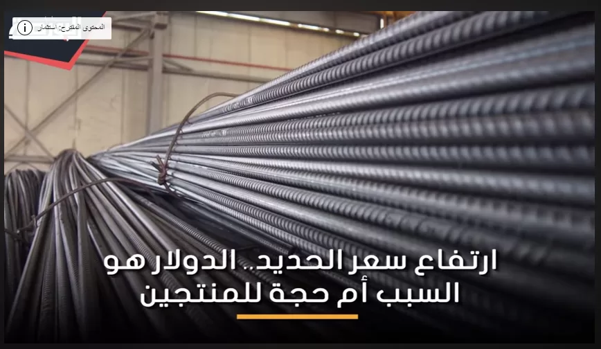 تجار الحديد يكشفون أسباب ارتفاع الأسعار.. “مش كله من الدولار”