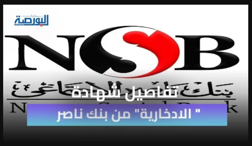 تفاصيل شهادة "حياة كريمة" الجديدة من بنك ناصر