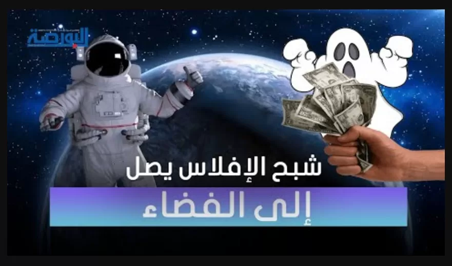 شبح الإفلاس ينطلق إلى الفضاء