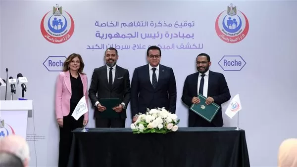 بروتوكول تعاون بين "الصحة" و"روش" لدعم مرضى سرطان الكبد