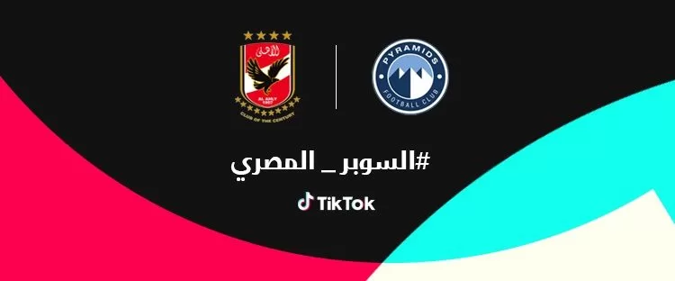 “تيك توك” تتيح مشاهدة السوبر المصرى على حساب “On Time Sports”