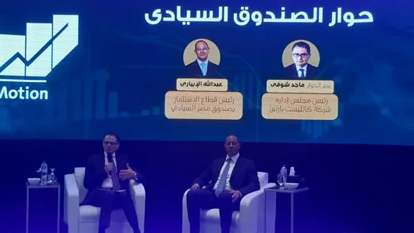 "الإبيارى" بقمة "أسواق المال": صندوق مصر السيادى ملتزم بعدم منافسة القطاع الخاص