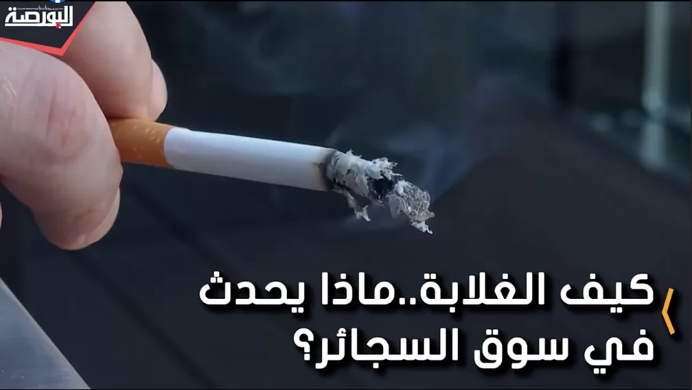 كيف الغلابة.. "البورصة تكشف ما يحدث في سوق السجائر
