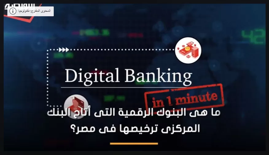 ما هى البنوك الرقمية التى أتاح البنك المركزى ترخيصها فى مصر؟