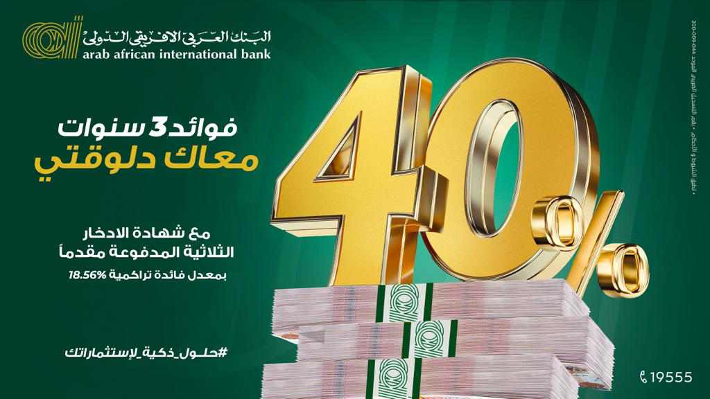 "العربى الأفريقى" يطرح "شهادة الادخار الثلاثية المدفوعة مقدماً" للأفراد بفائدة 40%