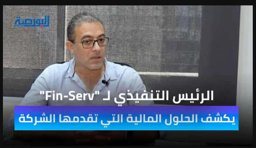 فيديو.. الرئيس التنفيذي لـ"Fin-Serv" يكشف الحلول المالية التي تقدمها الشركة