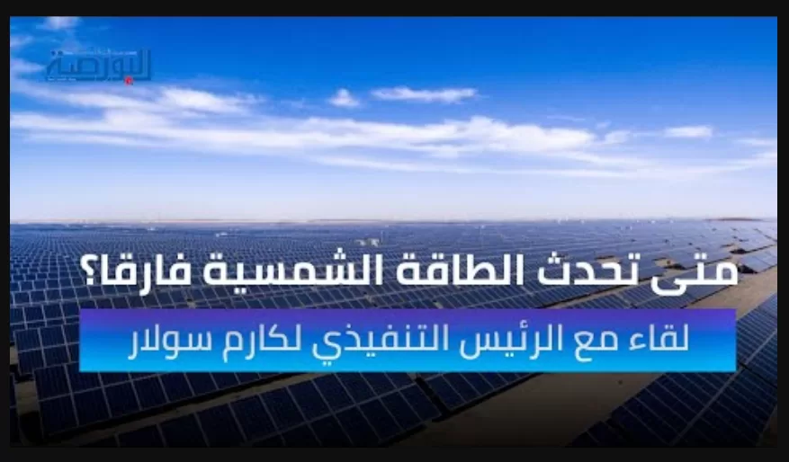 فيديو.. متى تحدث الطاقة الشمسية فارقًا؟ الرئيس التنفيذي لـ"كارم سولار" يجيب